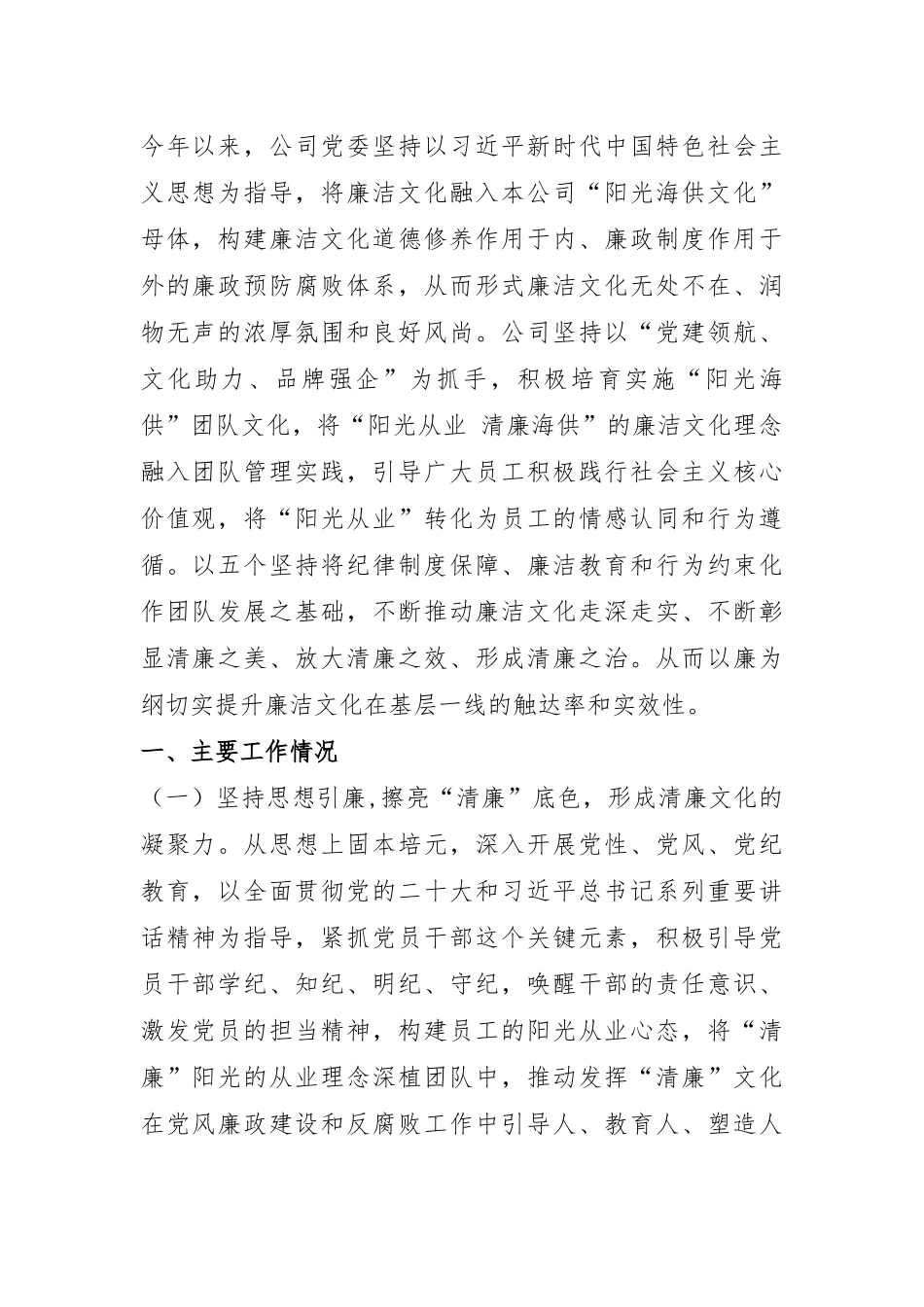 能源国企2024年党风廉政暨清廉国企建设工作总结.docx_第1页