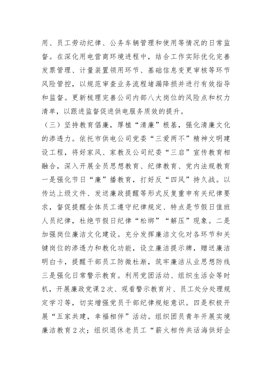 能源国企2024年党风廉政暨清廉国企建设工作总结.docx_第3页