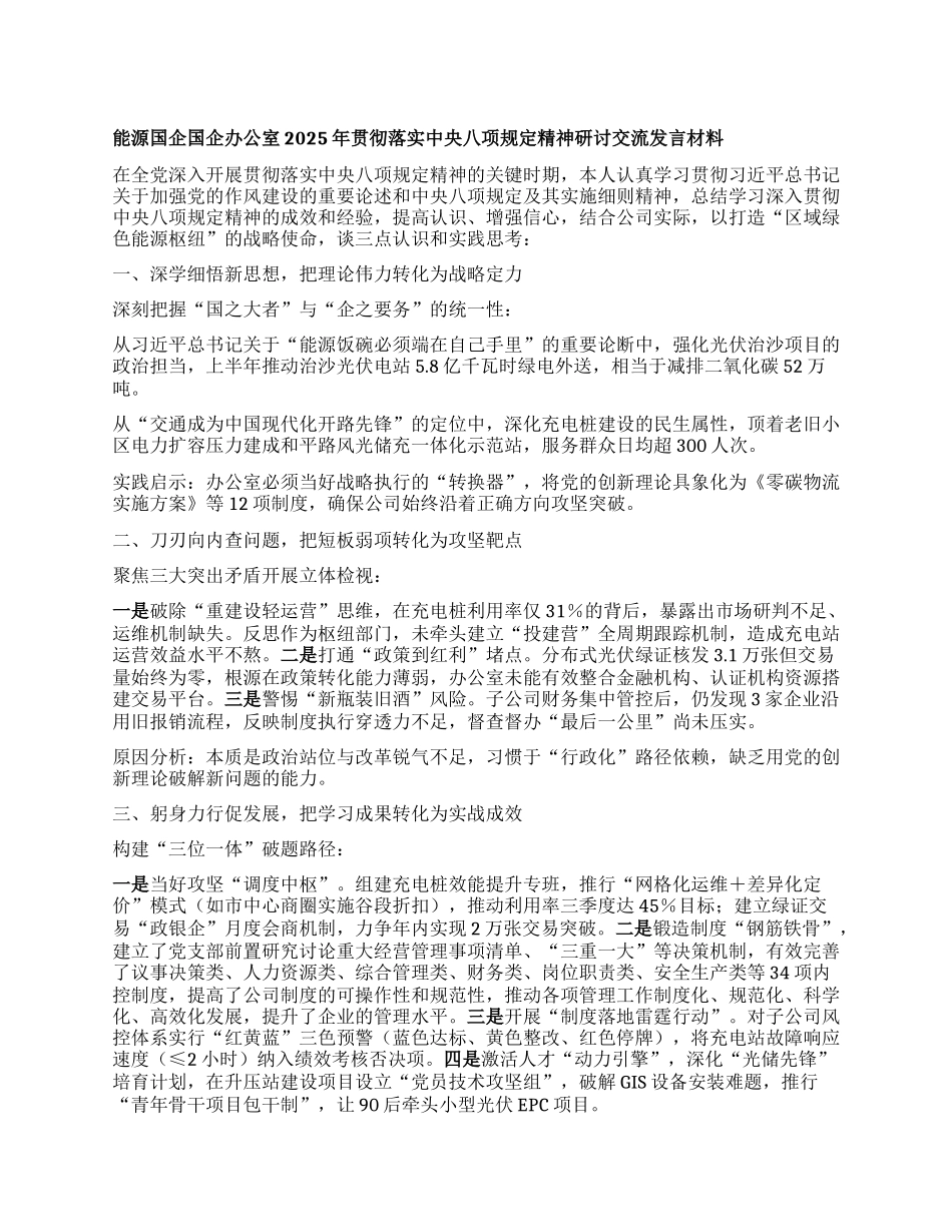 能源国企国企办公室2025年贯彻落实中央BXGD精神研讨交流发言材料.docx_第1页