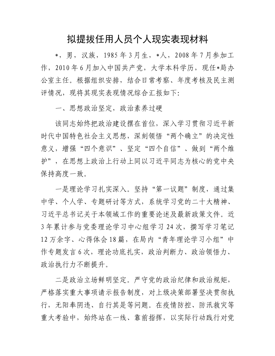 拟提拔任用人员个人现实表现材料.docx_第1页