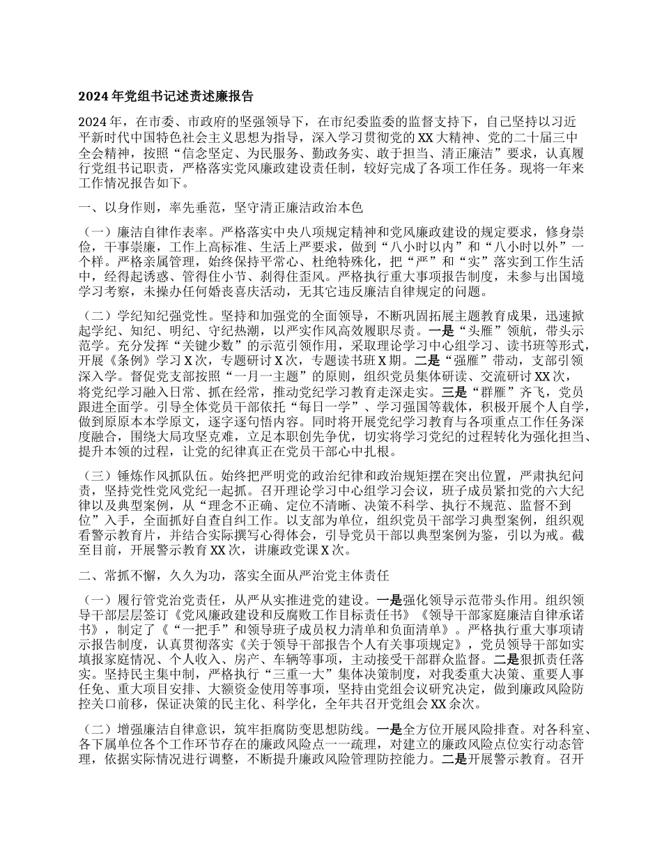 年X组书记述责述廉报告.docx_第1页