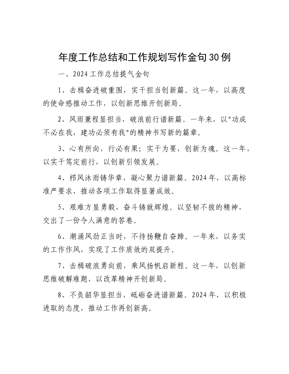 年度工作总结和工作规划写作金句30例.docx_第1页