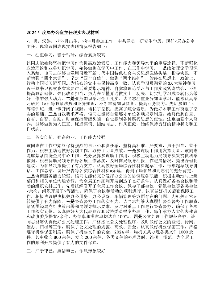 年度局办公室主任现实表现材料.docx_第1页