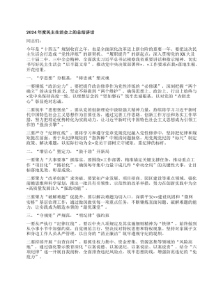 年度民主生活会上的总结讲话.docx