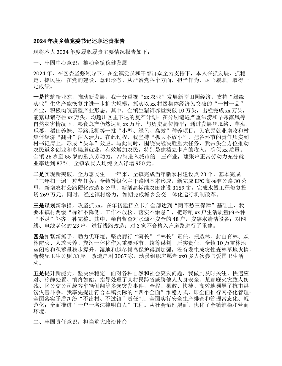 年度乡镇X委书记述职述责报告.docx_第1页