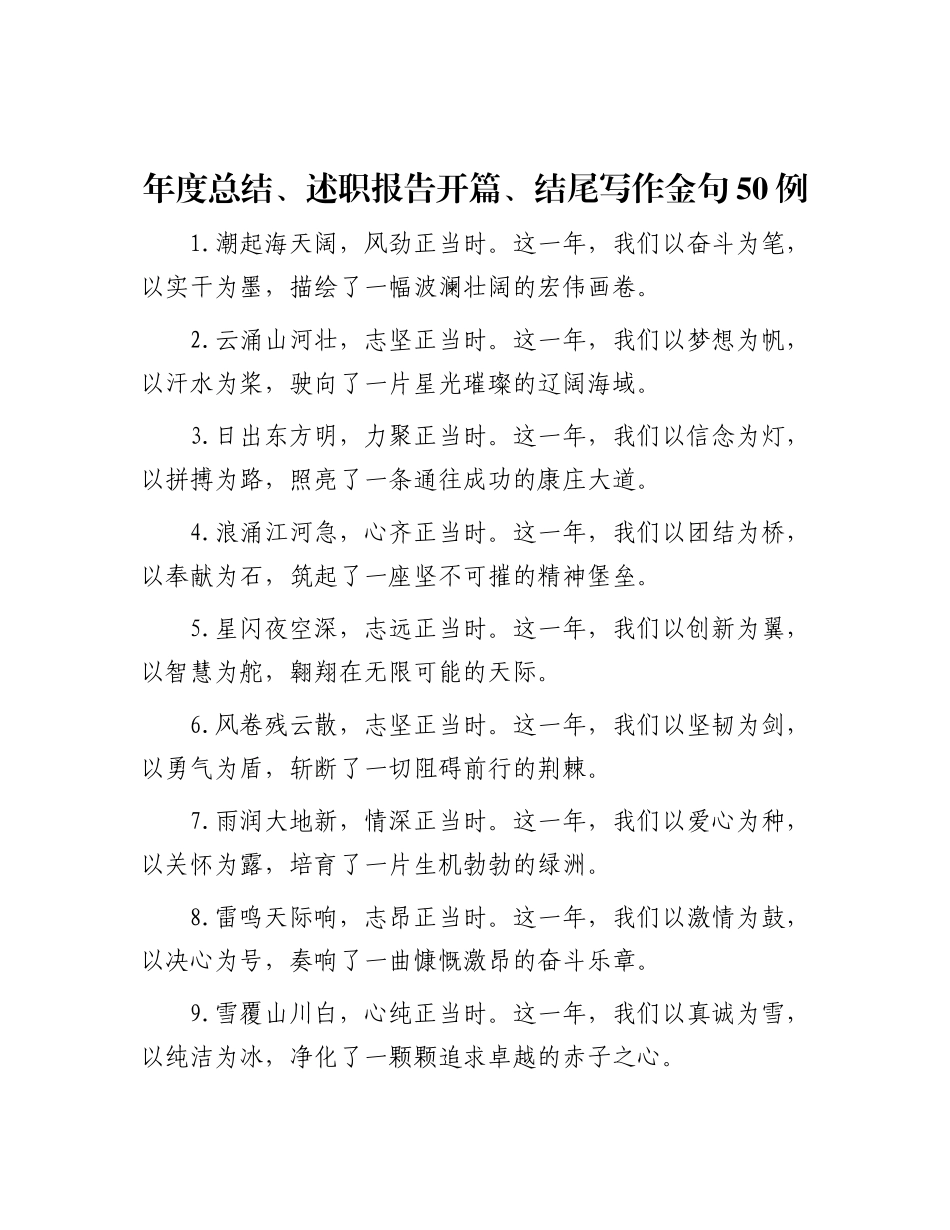 年度总结、述职报告开篇、结尾写作金句50例.docx_第1页