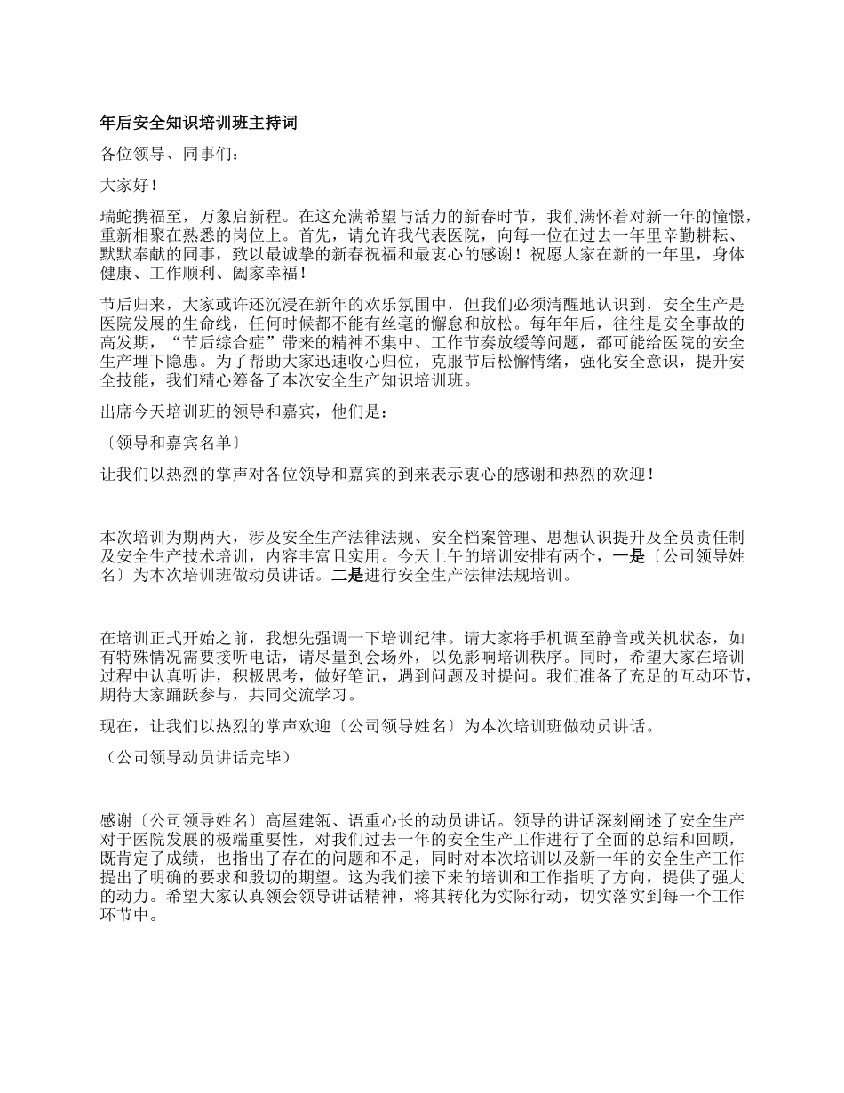 年后安全知识培训班主持词.docx_第1页