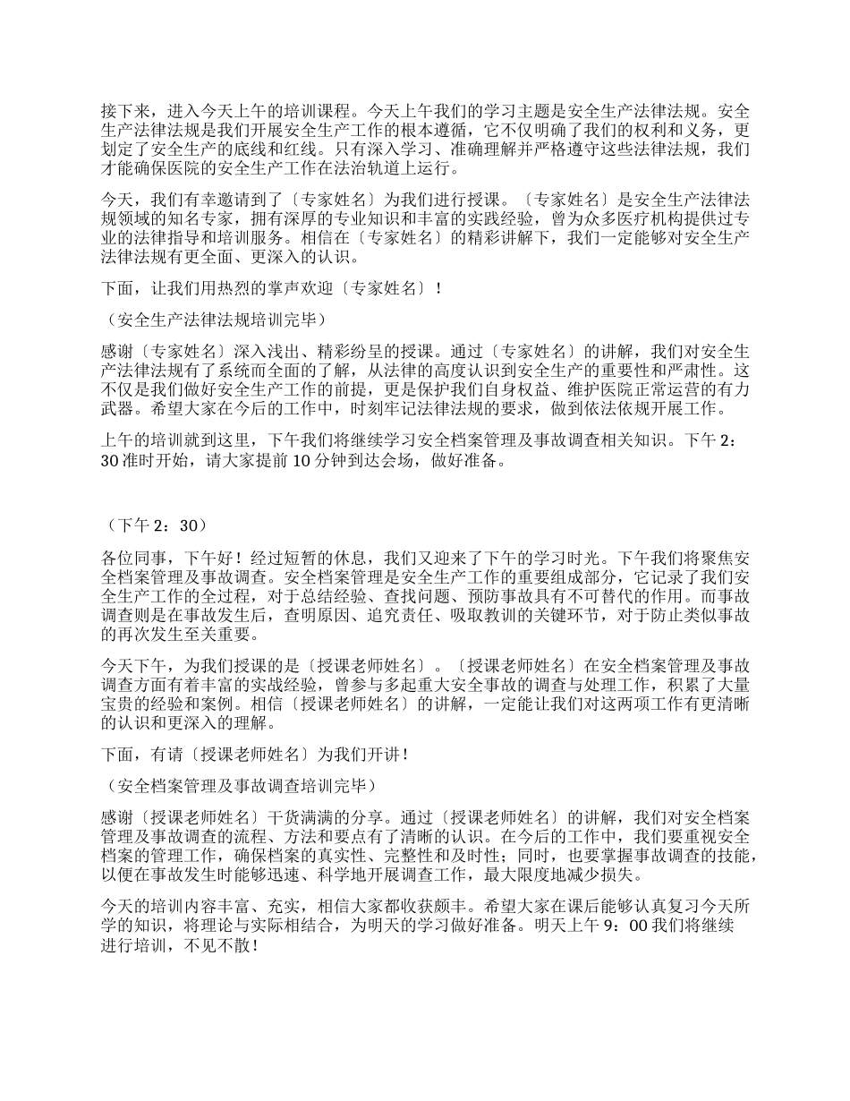 年后安全知识培训班主持词.docx_第2页