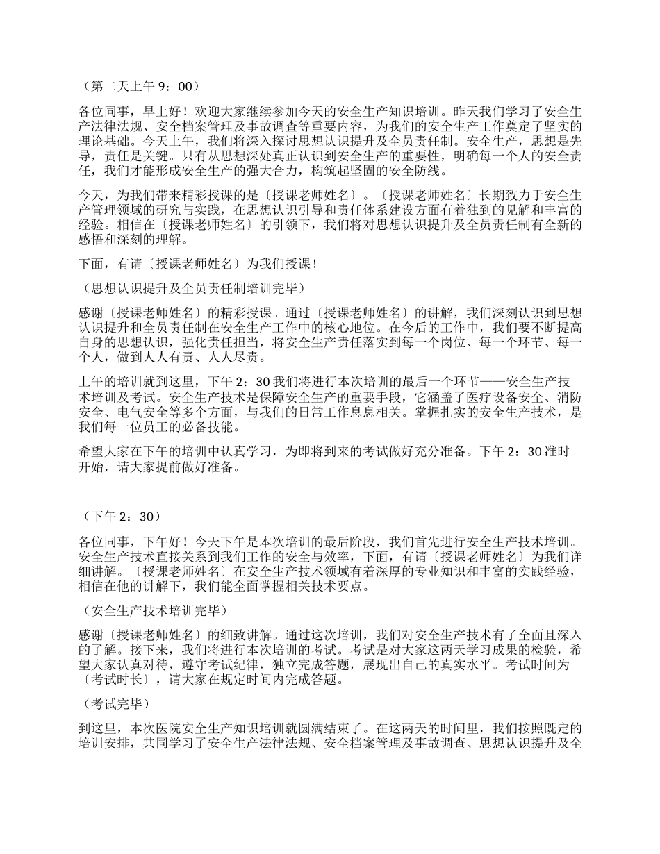 年后安全知识培训班主持词.docx_第3页