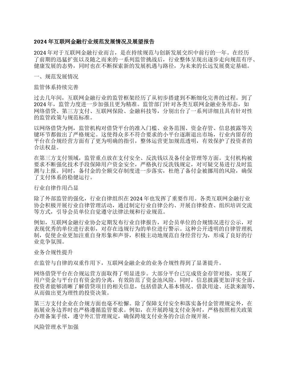 年互联网金融行业规范发展情况及展望报告.docx_第1页