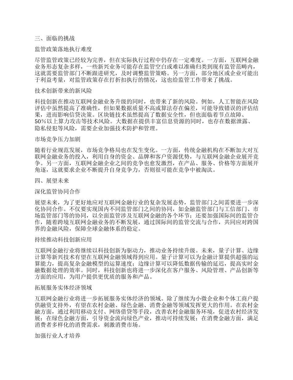年互联网金融行业规范发展情况及展望报告.docx_第3页