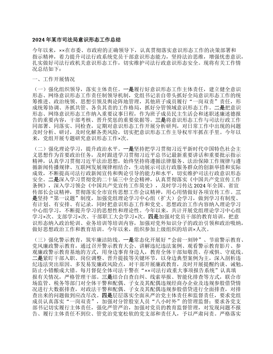 年某市司法局意识形态工作总结.docx_第1页