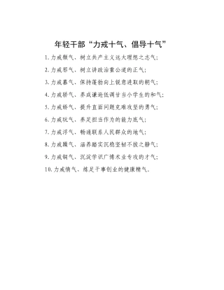 年轻干部“力戒十气、倡导十气”.docx