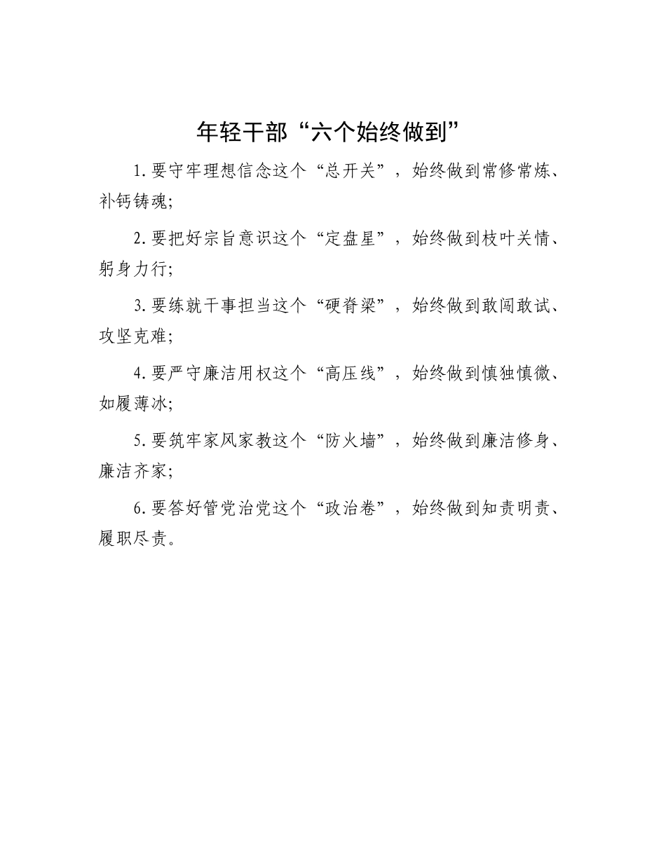 年轻干部“六个始终做到”.docx_第1页