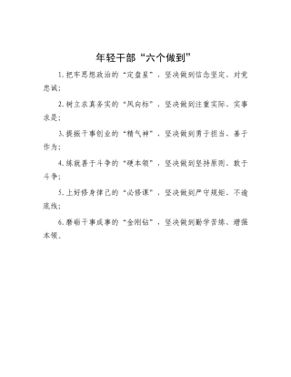年轻干部“六个做到”.docx