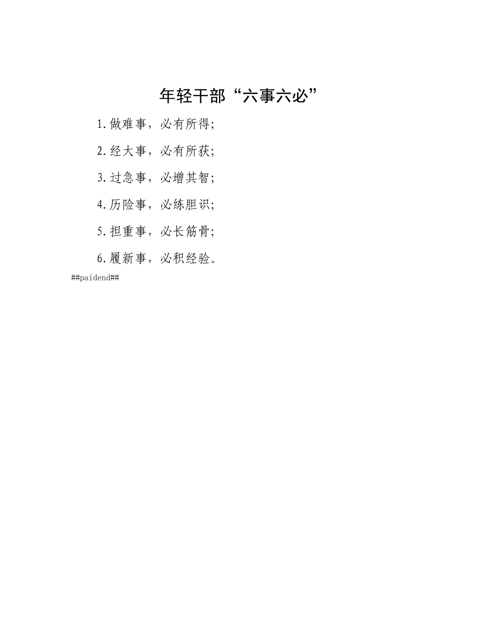 年轻干部“六事六必”.docx_第1页
