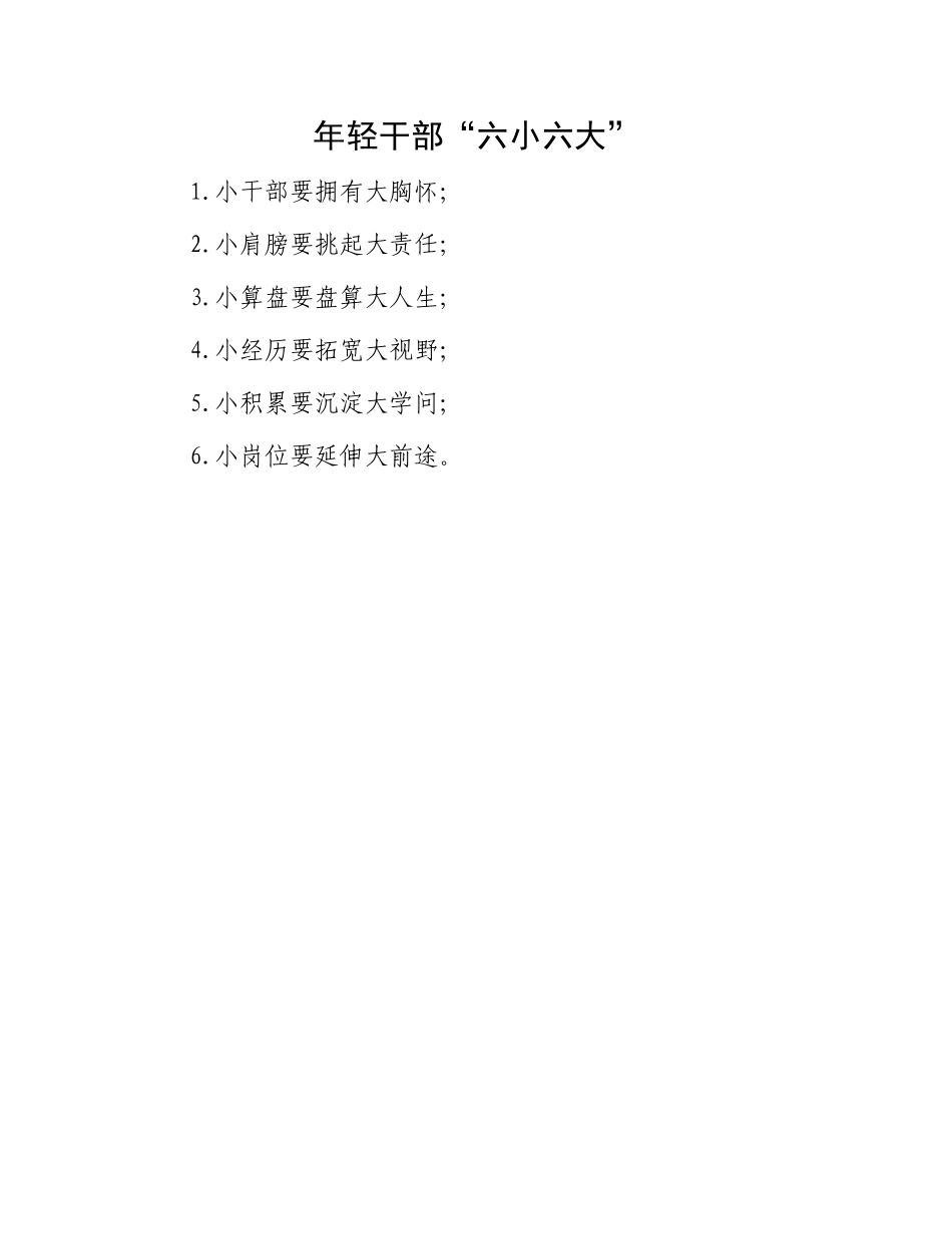 年轻干部“六小六大”(1).docx_第1页
