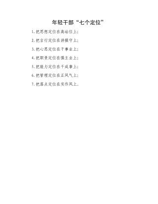年轻干部“七个定位”.docx