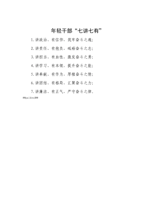 年轻干部“七讲七有”.docx