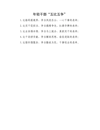 年轻干部“五比五争”.docx