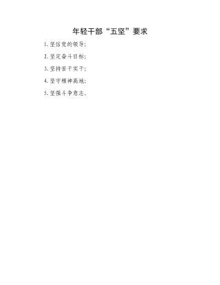 年轻干部“五坚”要求.docx