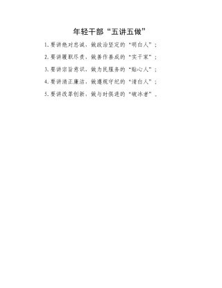 年轻干部“五讲五做”.docx