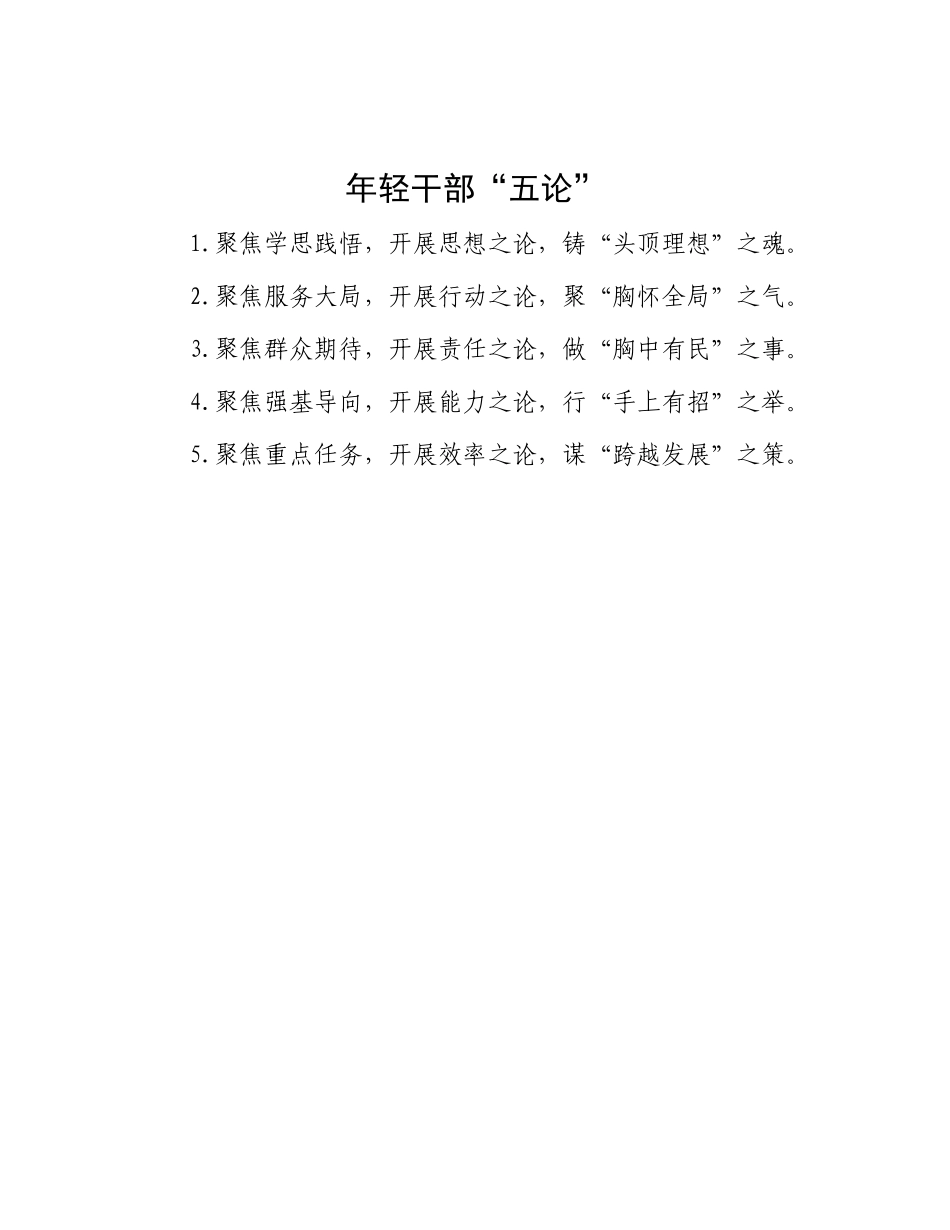 年轻干部“五论”.docx_第1页