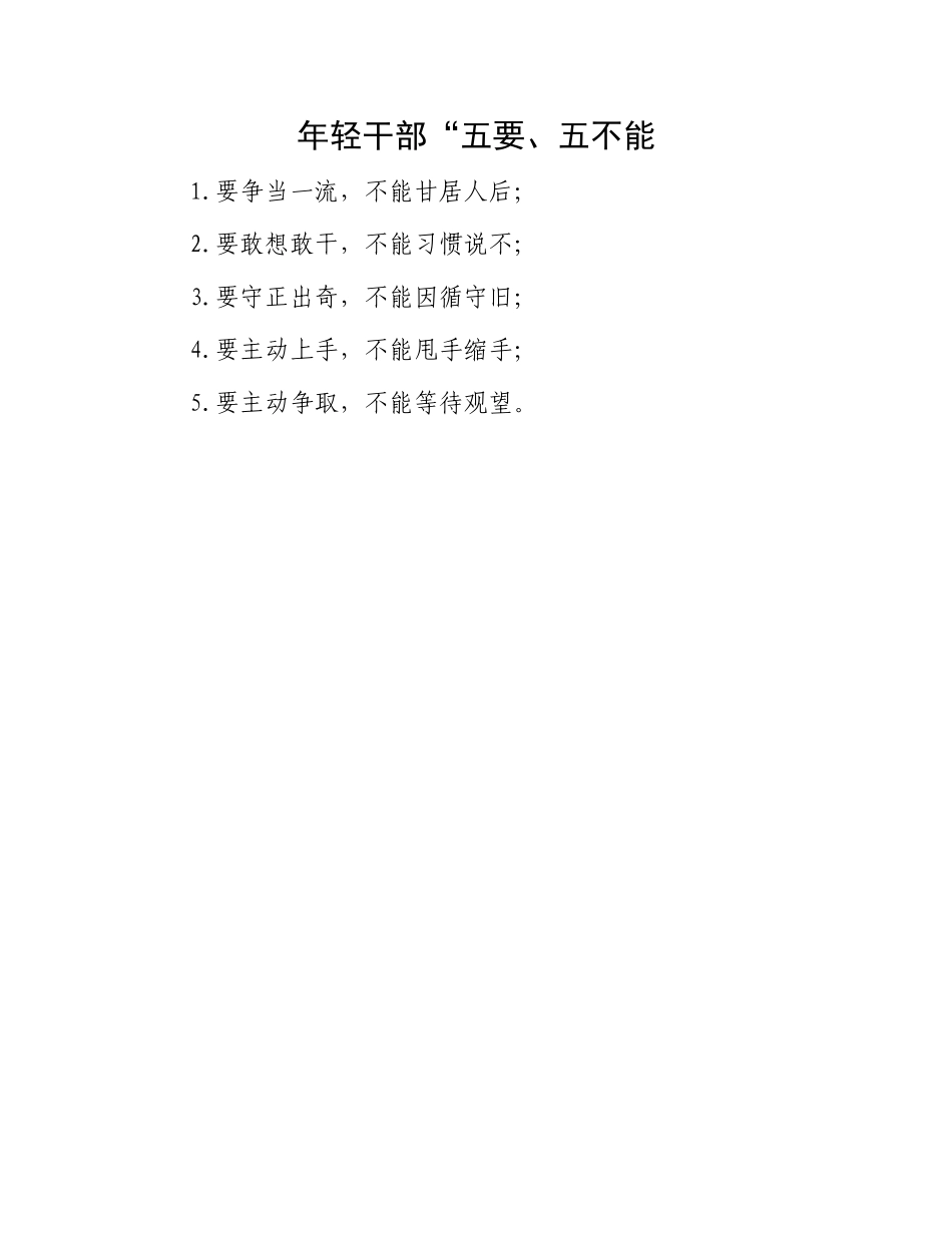 年轻干部“五要、五不能.docx_第1页