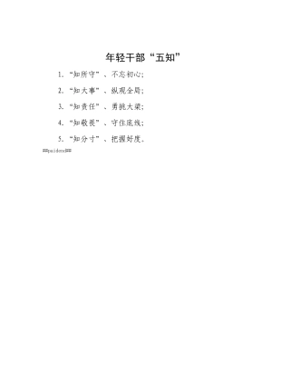 年轻干部“五知”.docx