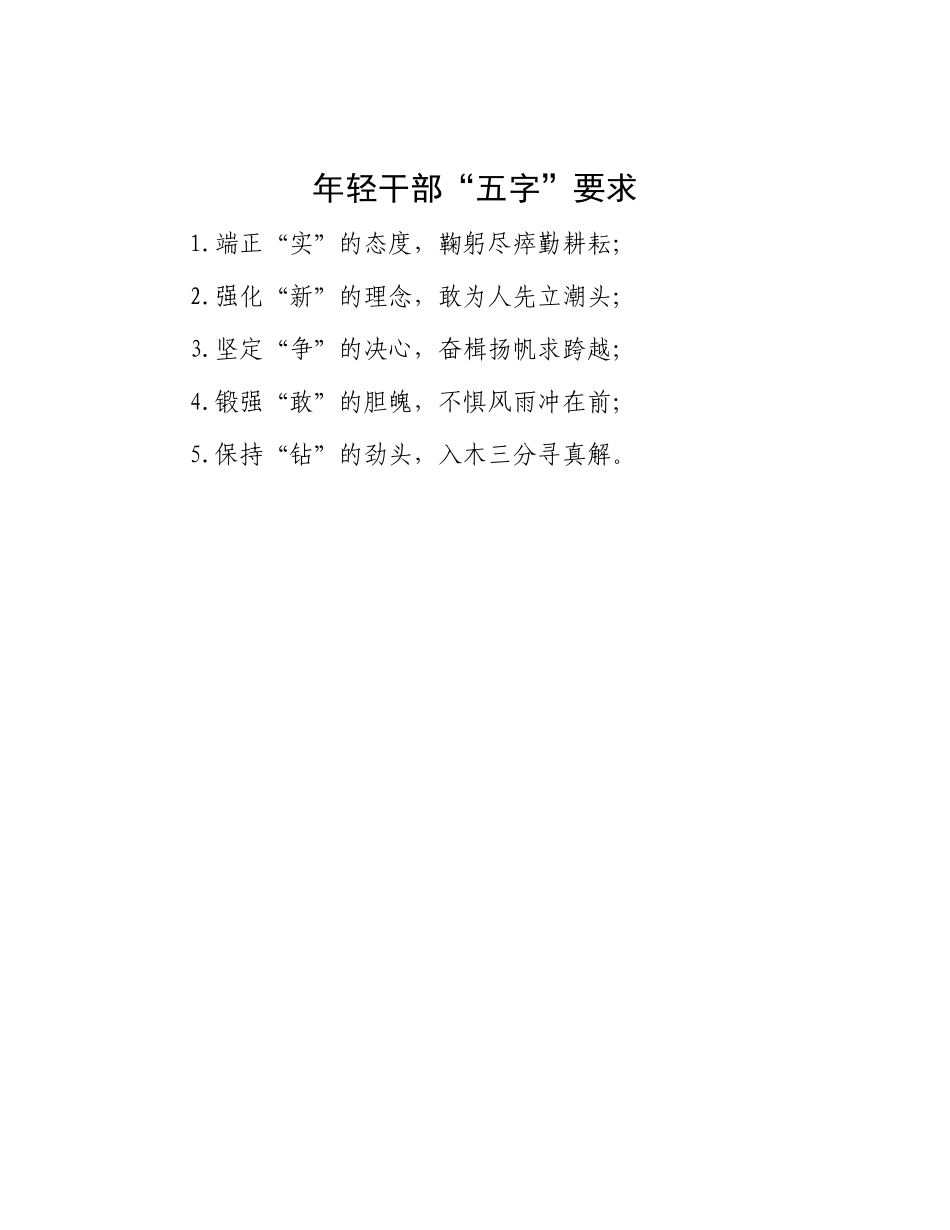 年轻干部“五字”要求.docx_第1页