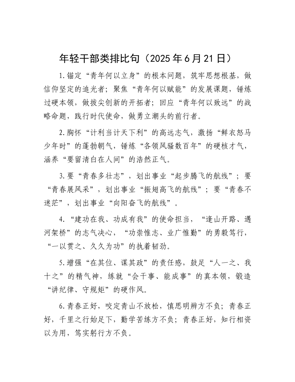 年轻干部类排比句（2025年6月21日）.docx_第1页