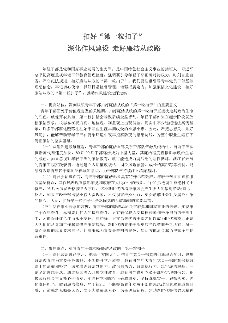 年轻干部廉洁从政PPT扣好“第一粒扣子”主题党课课件(讲稿).docx_第1页