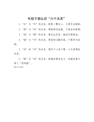 年轻干部认识“六个关系”.docx
