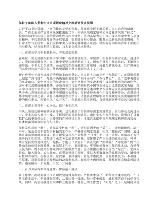年轻干部深入贯彻中央BXGD精神交流研讨发言提纲.docx