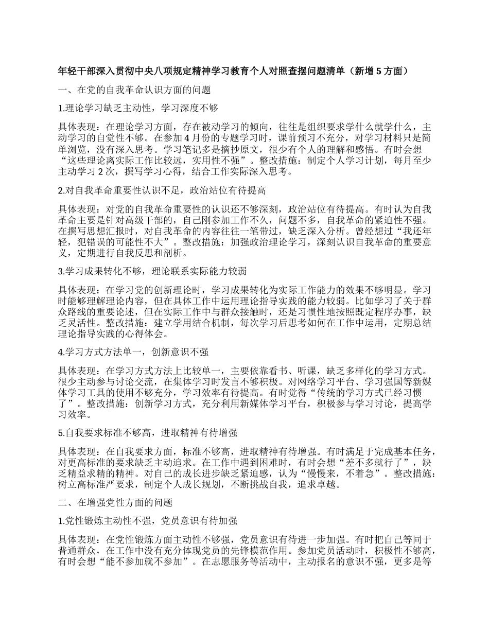 年轻干部深入贯彻中央BXGD精神学习教育个人对照查摆问题清单（新增5方面）.docx_第1页