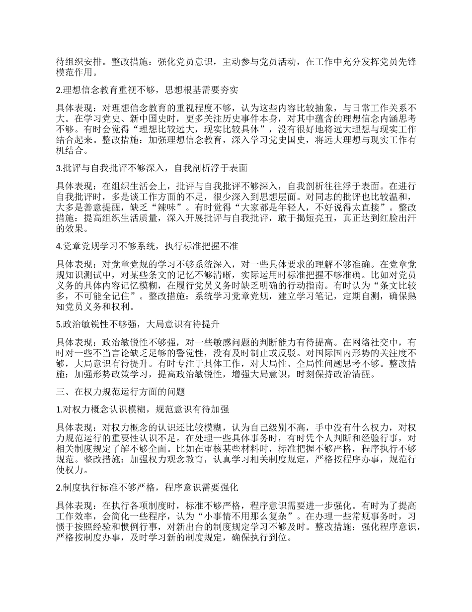 年轻干部深入贯彻中央BXGD精神学习教育个人对照查摆问题清单（新增5方面）.docx_第2页