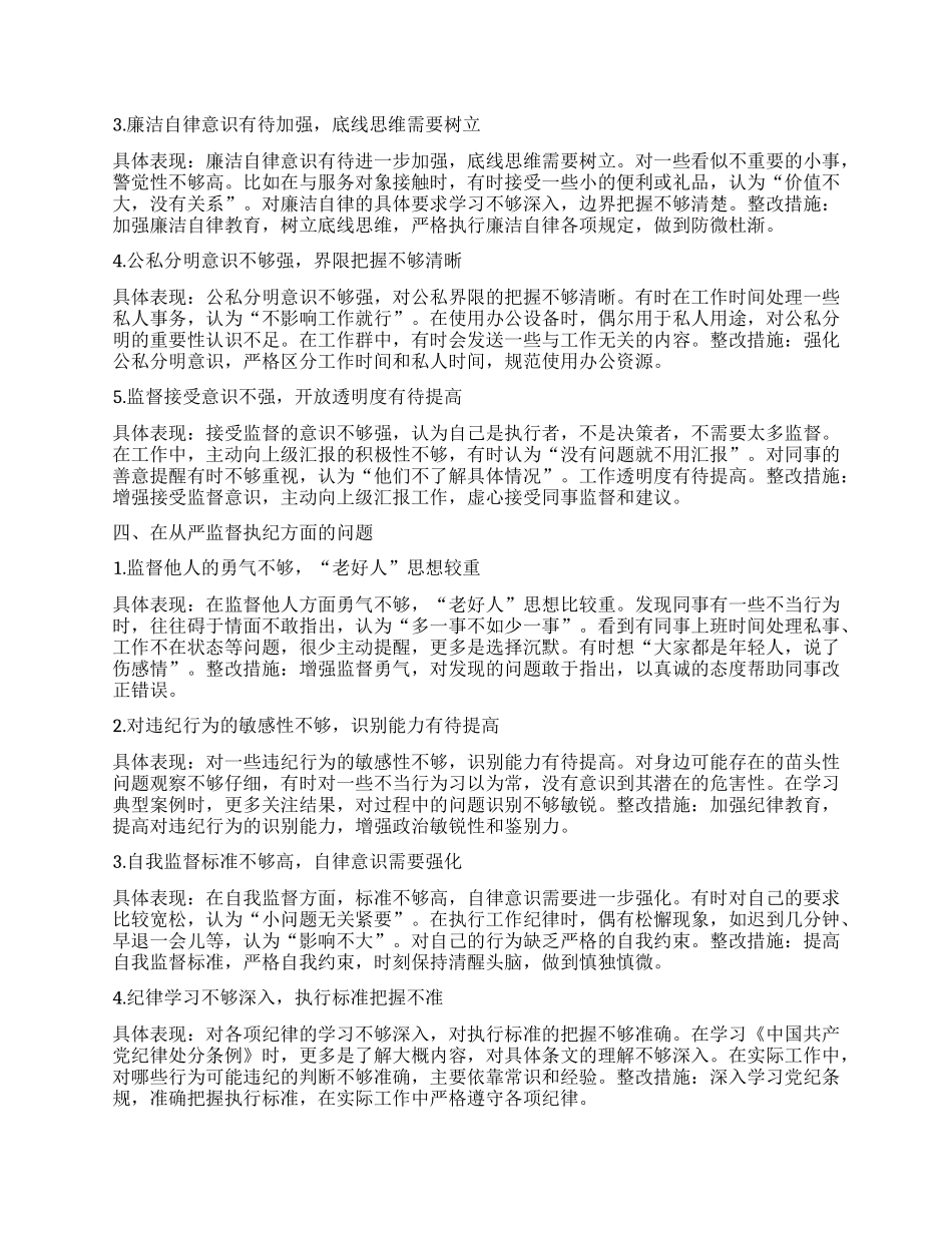 年轻干部深入贯彻中央BXGD精神学习教育个人对照查摆问题清单（新增5方面）.docx_第3页