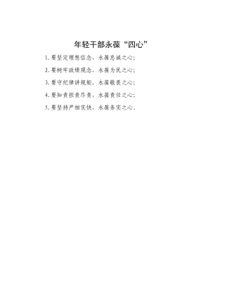 年轻干部永葆“四心”.docx