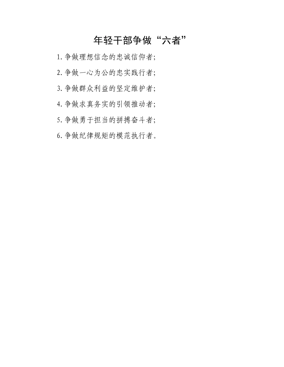 年轻干部争做“六者”.docx_第1页