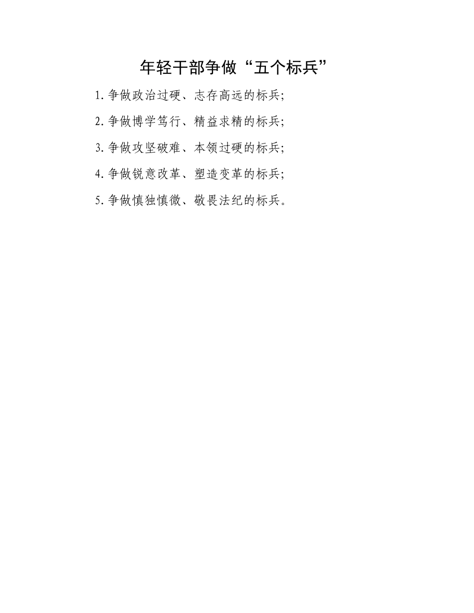 年轻干部争做“五个标兵”.docx_第1页