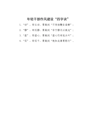 年轻干部作风建设“四字诀”.docx