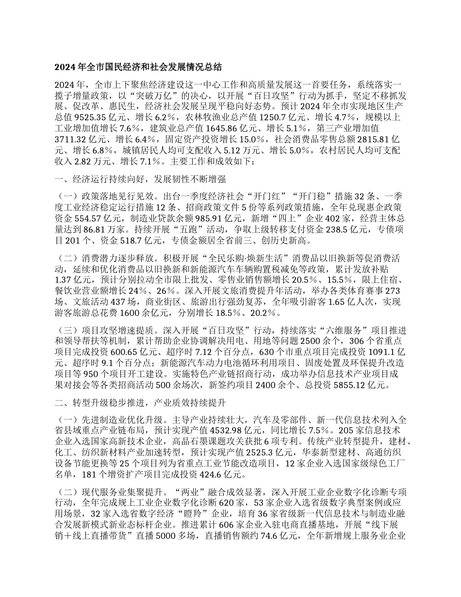 年全市国民经济和社会发展情况总结【灼灼文库】.docx_第1页