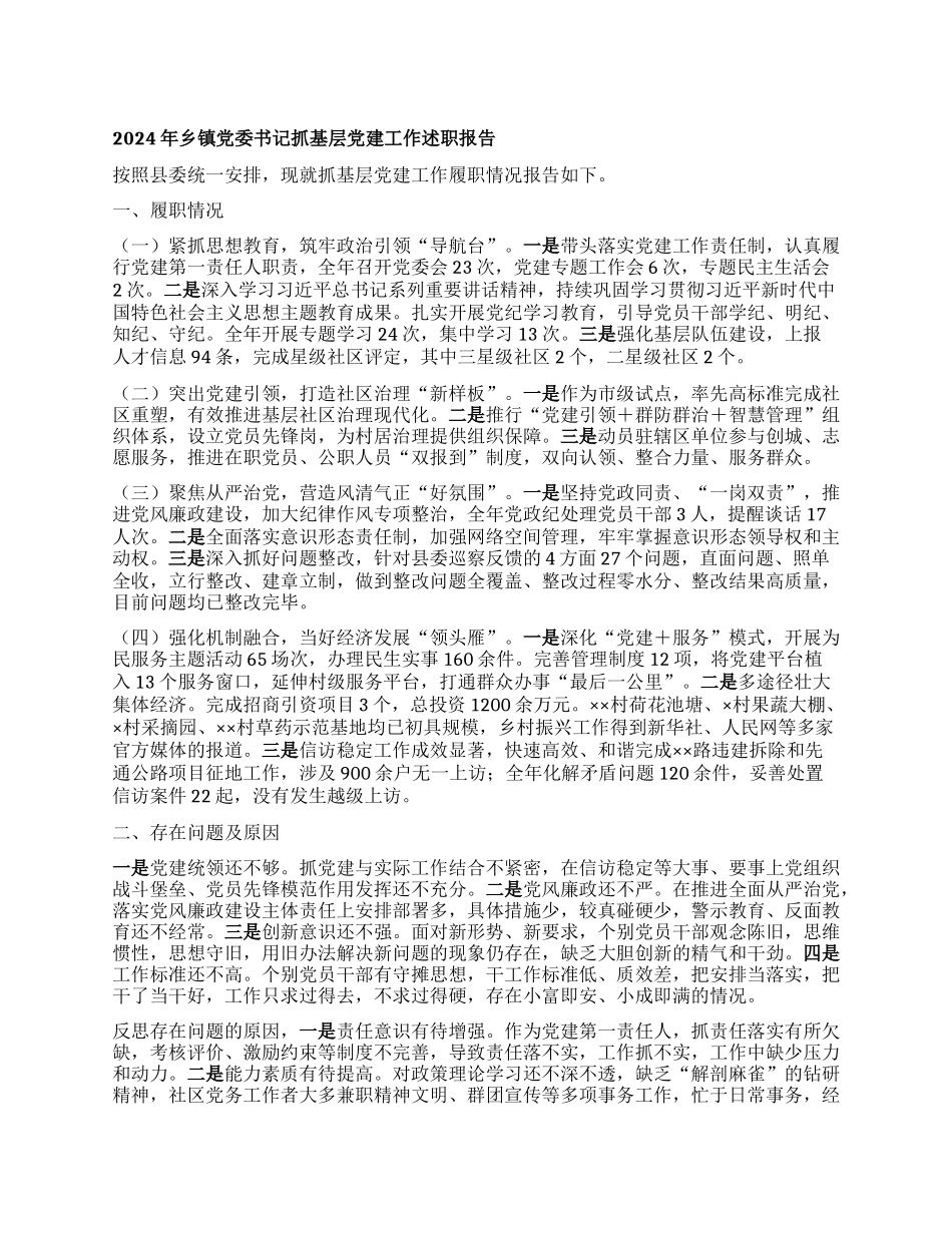 年乡镇X委书记抓基层X建工作述职报告.docx_第1页