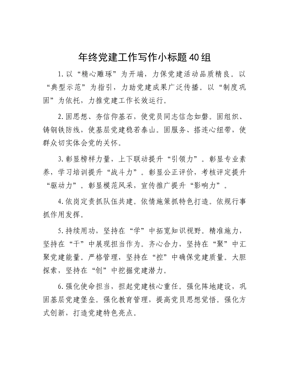 年终X建工作写作小标题40组.docx_第1页