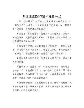 年终X建工作写作小标题40组.docx