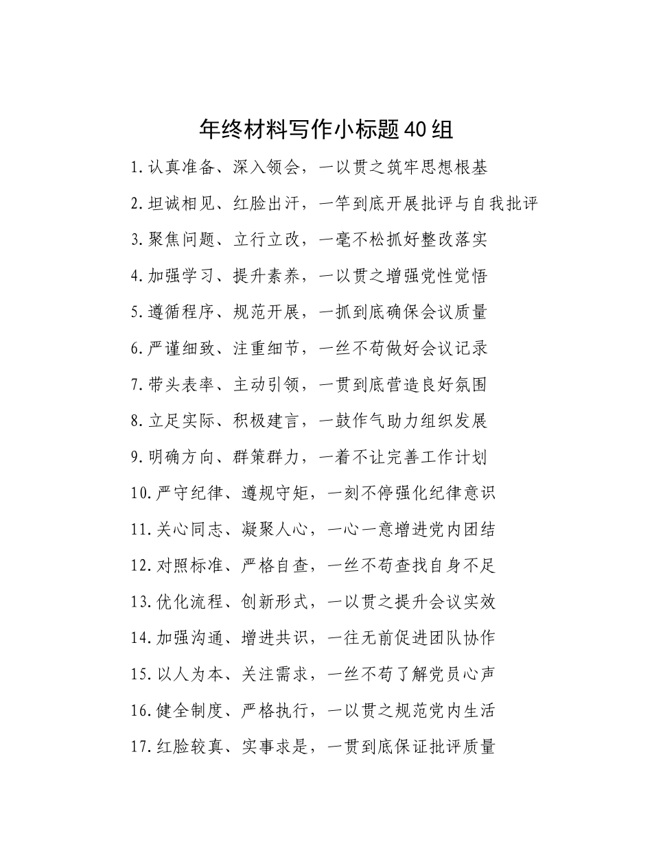 年终材料写作小标题40组.docx_第1页