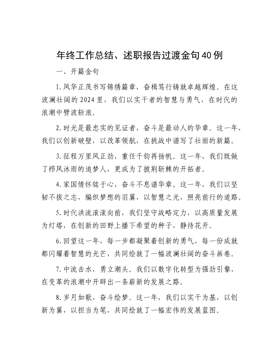 年终工作总结、述职报告过渡金句40例.docx_第1页