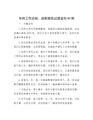 年终工作总结、述职报告过渡金句40例.docx