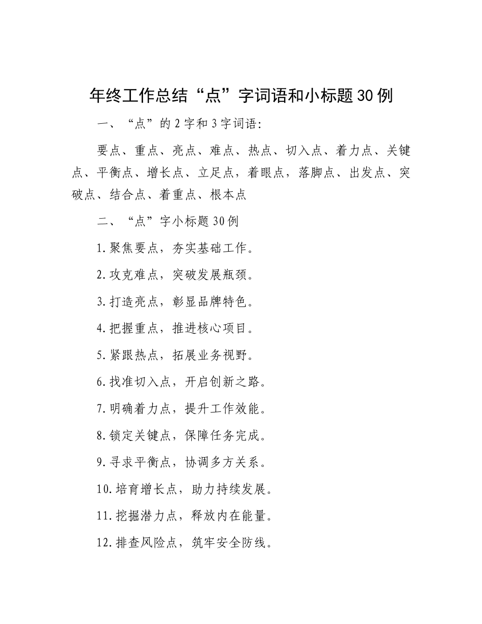 年终工作总结“点”字词语和小标题30例.docx_第1页