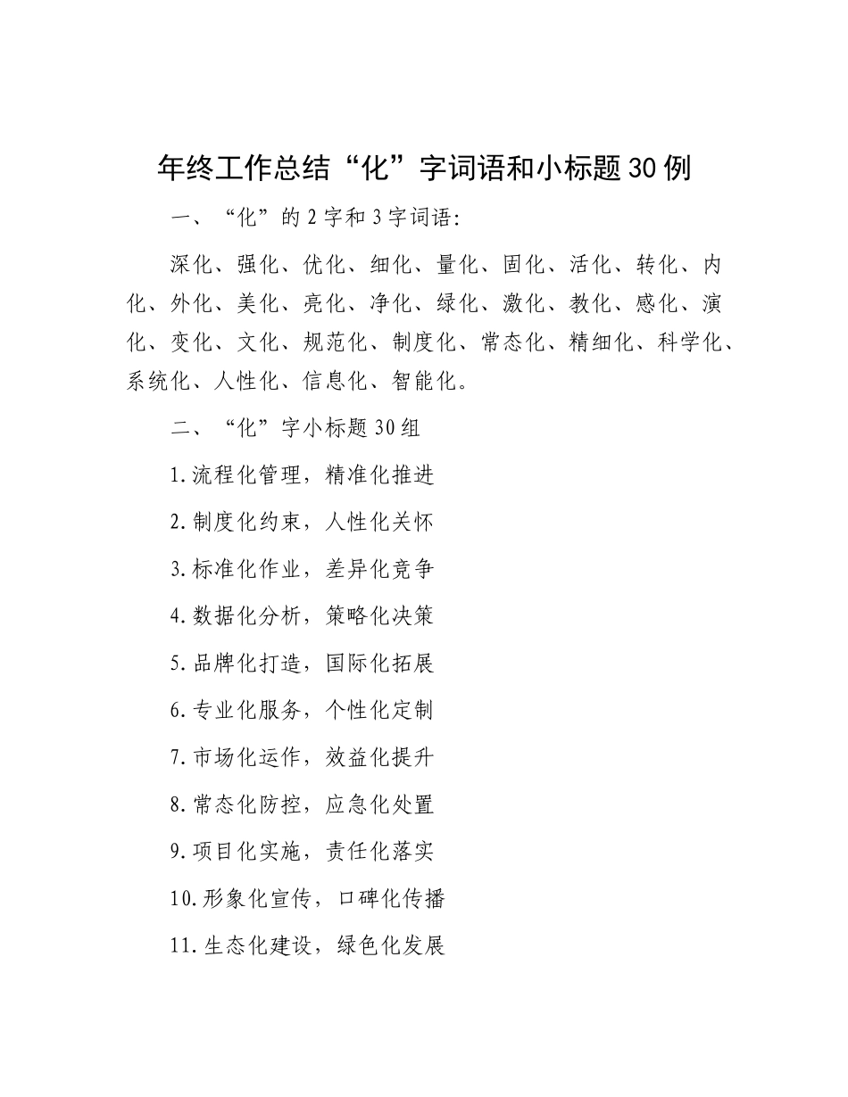 年终工作总结“化”字词语和小标题30例.docx_第1页